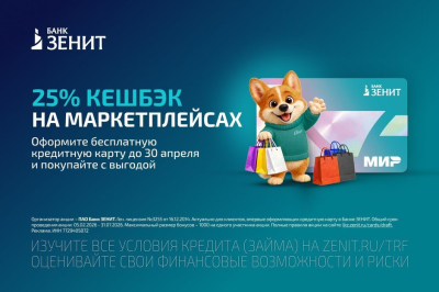 Банк ЗЕНИТ запустил акцию с кешбэком 25% на маркетплейсах