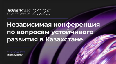 Устойчивое развитие и бизнес: в Алматы пройдет Kursiv ESG Conference