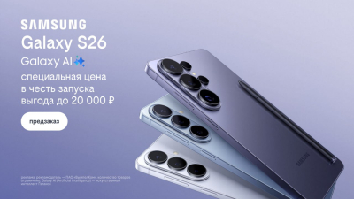 Билайн открыл предзаказ на линейку Samsung Galaxy S26 с выгодой до 20 000 рублей